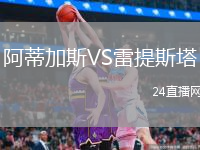 阿蒂加斯VS雷提斯塔