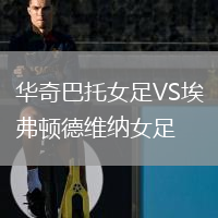 華奇巴托女足VS埃弗頓德維納女足