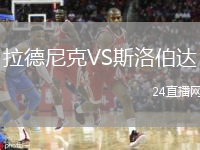 拉德尼克VS斯洛伯達(dá)