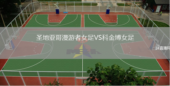 圣地亞哥漫游者女足VS科金博女足