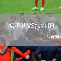 福爾利VS拉維納