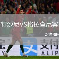 特沙尼VS格拉查尼察