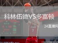 科林伍德VS多富頓