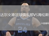 達爾文港足球俱樂部VS海倫斯