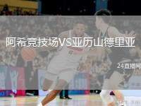 阿希競技場VS亞歷山德里亞
