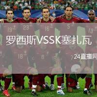 羅西斯VSSK塞扎瓦