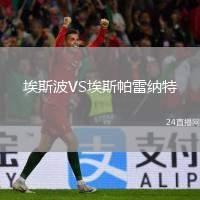 埃斯波VS埃斯帕雷納特