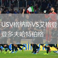 USV格納斯VS艾格登多夫哈特伯格