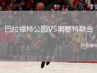 巴拉福特公園VS奧塞特聯(lián)合