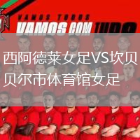 西阿德萊女足VS坎貝爾市體育館女足