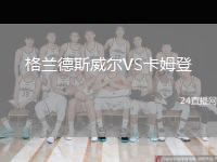 格蘭德斯威爾VS卡姆登