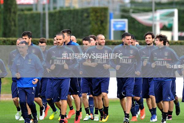 凱瑟瑞納VS阿祖里FC