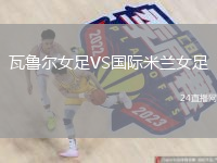 瓦魯爾女足VS國際米蘭女足