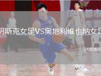 明斯克女足VS奧地利維也納女足