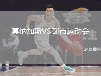 莫納加斯VS都市運(yùn)動會