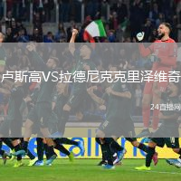 盧斯高VS拉德尼克克里澤維奇