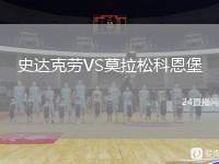 史達克勞VS莫拉松科恩堡