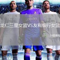 龍仁三星女籃VS友利銀行女籃