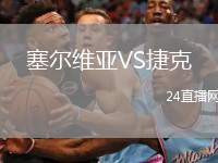 塞爾維亞VS捷克