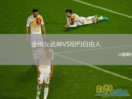 金州女武神VS紐約自由人