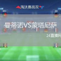 曼蒂諾VS蒙塔尼薩