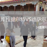 庫(kù)拉提爾特VS路薩爾
