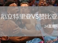 厄立特里亞VS贊比亞