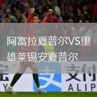 阿富拉夏普爾VS里雄萊錫安夏普爾