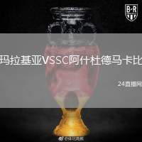 瑪拉基亞VSSC阿什杜德馬卡比
