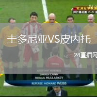 圭多尼亞VS皮內(nèi)托