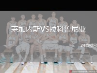 萊加內(nèi)斯VS拉科魯尼亞