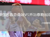 僧伽蘇魯奇桑哈VS喬治泰勒加菲