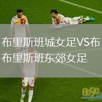布里斯班城女足VS布里斯班東郊女足