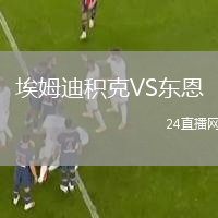 埃姆迪積克VS東恩