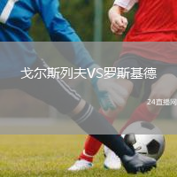 戈爾斯列夫VS羅斯基德