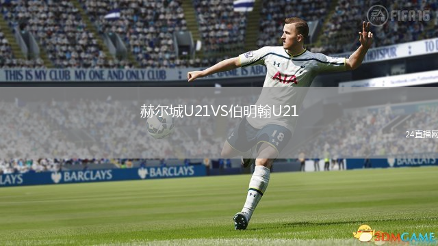 赫爾城U21VS伯明翰U21