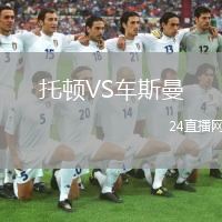 托頓VS車斯曼