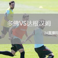 多佛VS達(dá)根漢姆