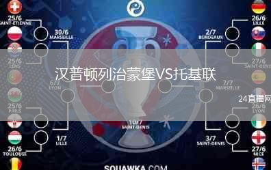 漢普頓列治蒙堡VS托基聯(lián)
