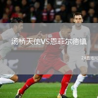 湯橋天使VS恩菲爾德鎮(zhèn)