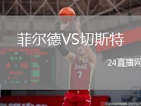 菲爾德VS切斯特