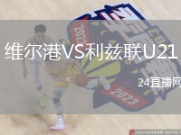 維爾港VS利茲聯(lián)U21