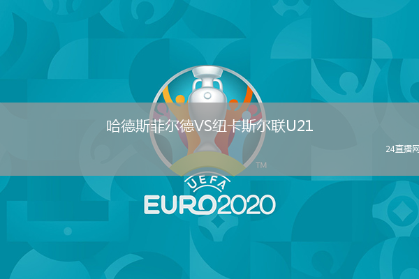 哈德斯菲爾德VS紐卡斯?fàn)柭?lián)U21