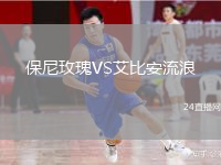 保尼玫瑰VS艾比安流浪