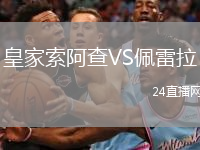 皇家索阿查VS佩雷拉