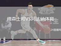德森士邦VS阿達(dá)納體育