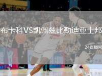 布卡科VS凱佩茲比勒迪亞士邦