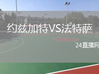 約茲加特VS法特薩
