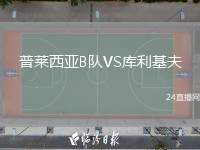 普萊西亞B隊(duì)VS庫(kù)利基夫