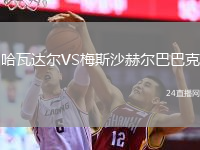 哈瓦達(dá)爾VS梅斯沙赫爾巴巴克